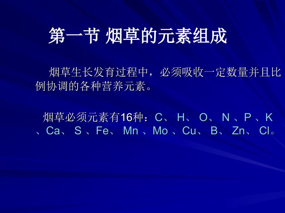 七章烟草灰分_第2页