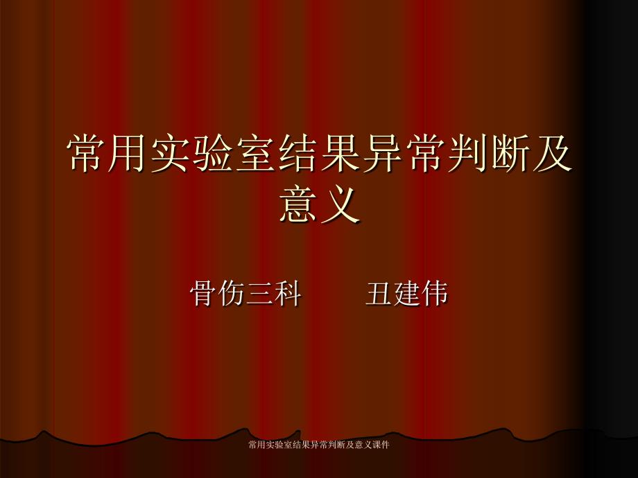 常用实验室结果异常判断及意义课件_第1页