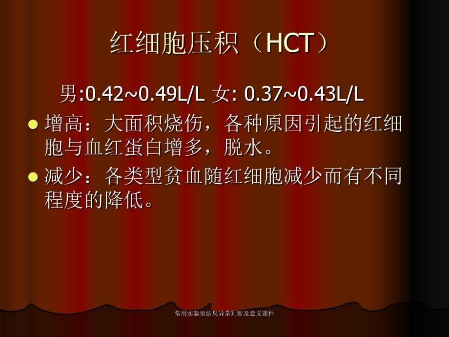 常用实验室结果异常判断及意义课件_第5页