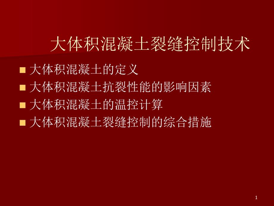 大体积混凝土裂缝控制技术_第1页