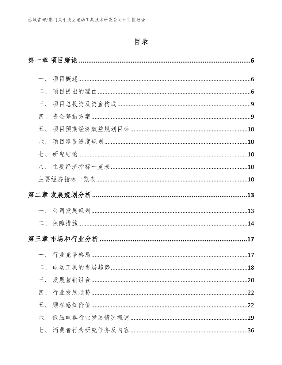 荆门关于成立电动工具技术研发公司可行性报告_第1页