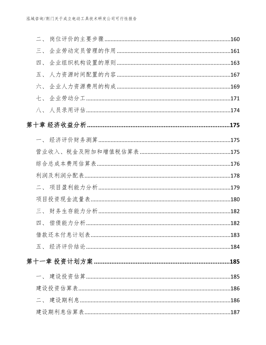 荆门关于成立电动工具技术研发公司可行性报告_第4页