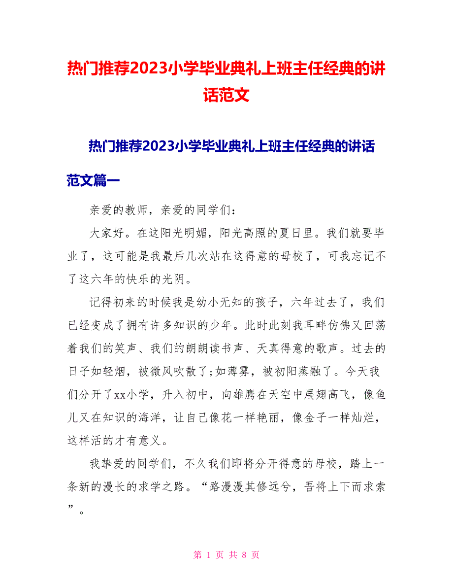 热门推荐2023小学毕业典礼上班主任经典的讲话范文.doc_第1页