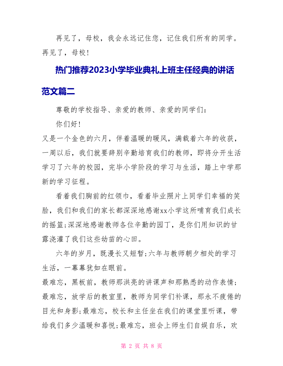 热门推荐2023小学毕业典礼上班主任经典的讲话范文.doc_第2页