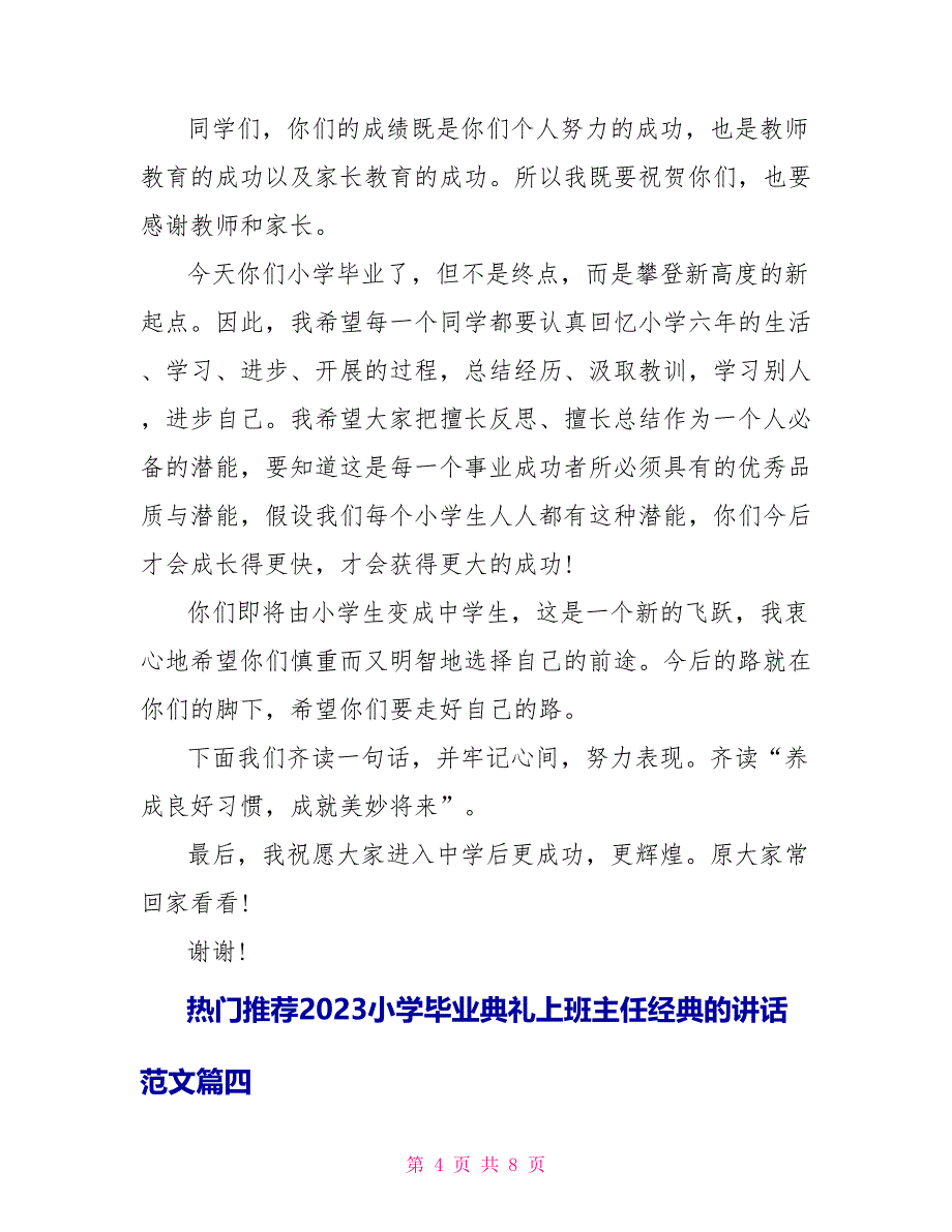 热门推荐2023小学毕业典礼上班主任经典的讲话范文.doc_第4页