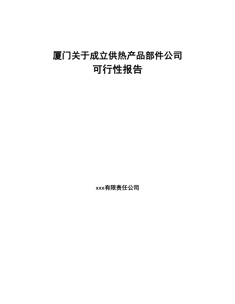 厦门关于成立供热产品部件公司可行性报告(DOC 87页)_第1页