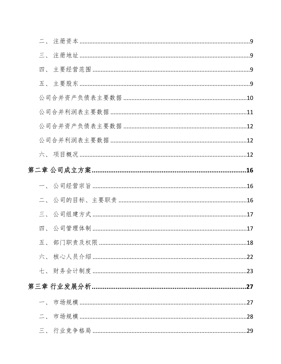 厦门关于成立供热产品部件公司可行性报告(DOC 87页)_第3页