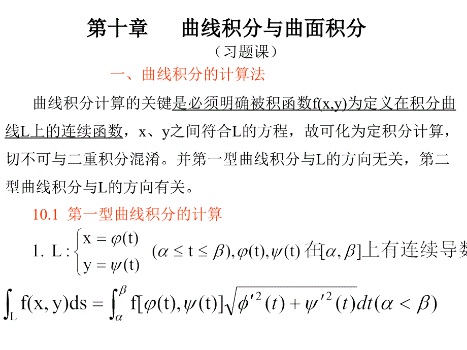 高等数学(北大第二版)第10章习题课_第1页