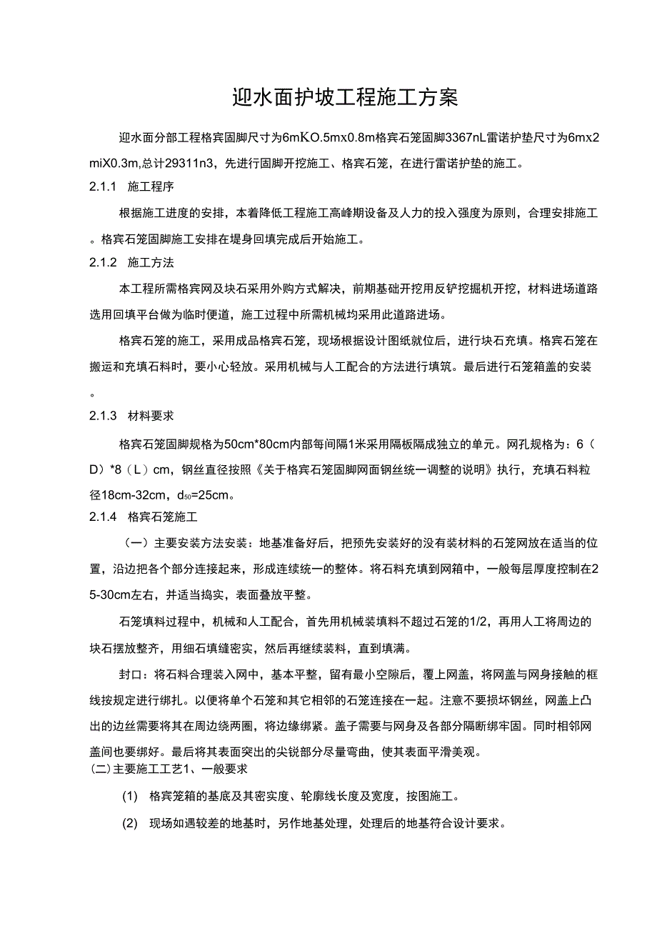 迎水面护坡施工方案_第1页