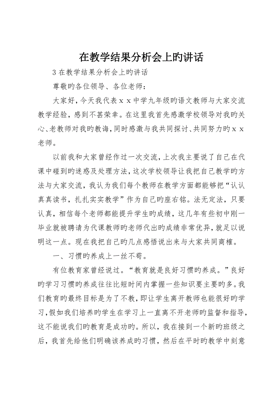 在教学成果分析会上的讲话_第1页