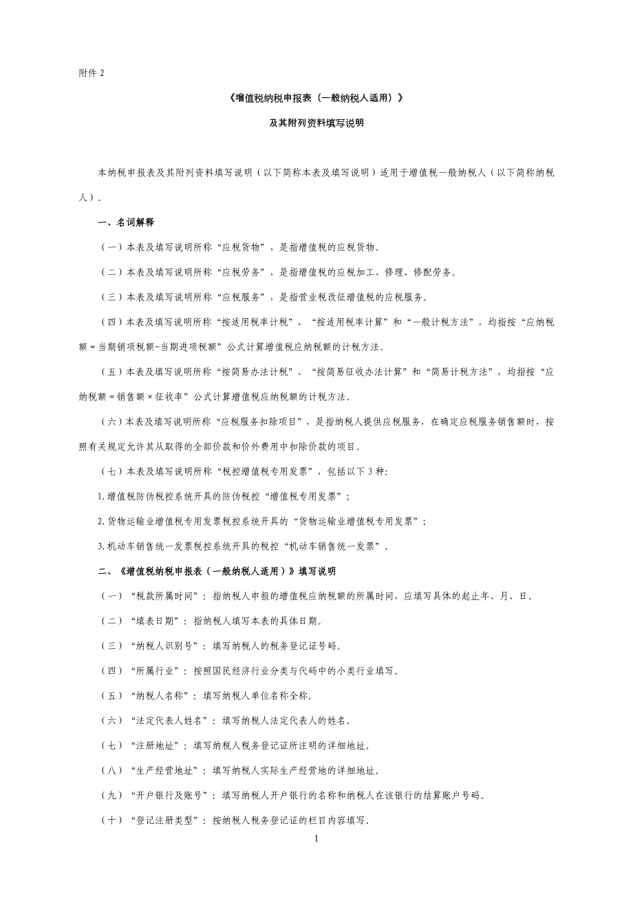增值税纳税表填写说明(一般纳税人适用).doc_第1页