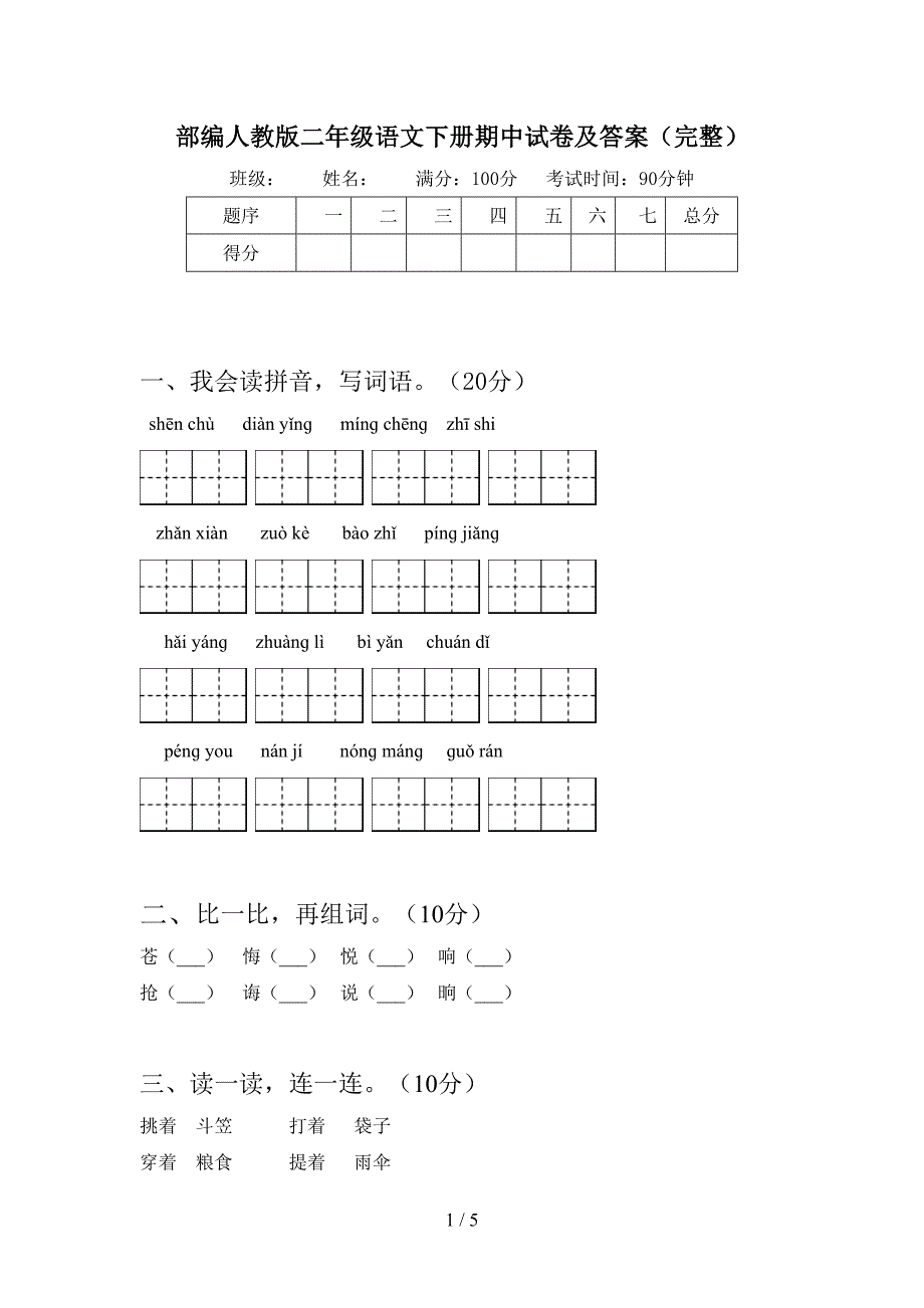 部编人教版二年级语文下册期中试卷及答案(完整).doc_第1页