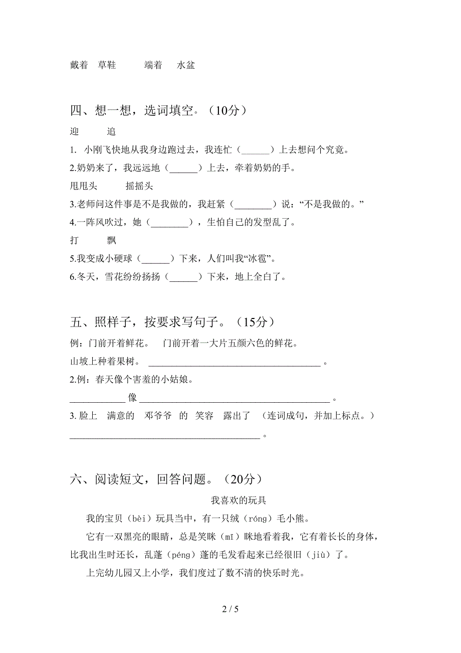 部编人教版二年级语文下册期中试卷及答案(完整).doc_第2页