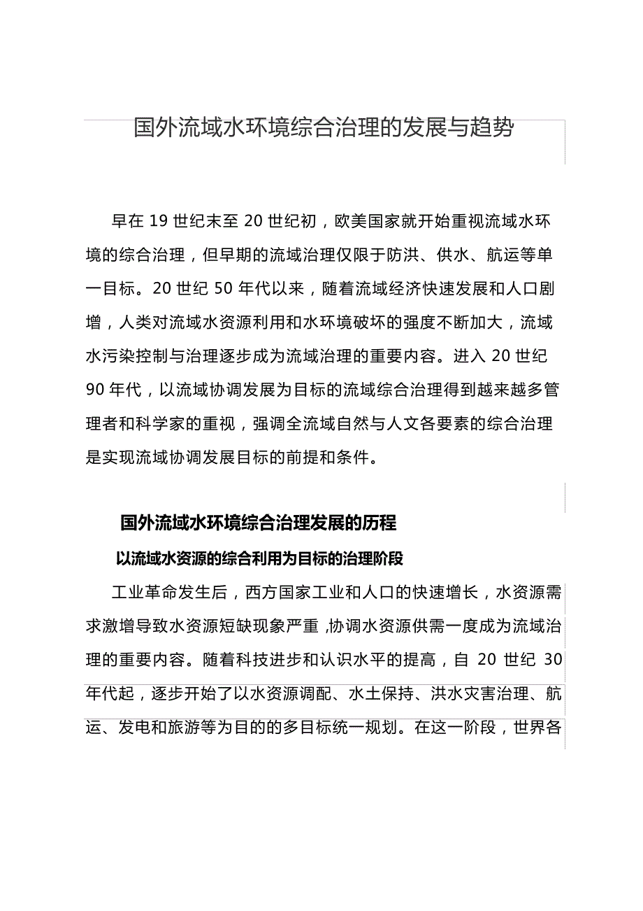 国外流域水环境综合治理的发展与趋势_第1页