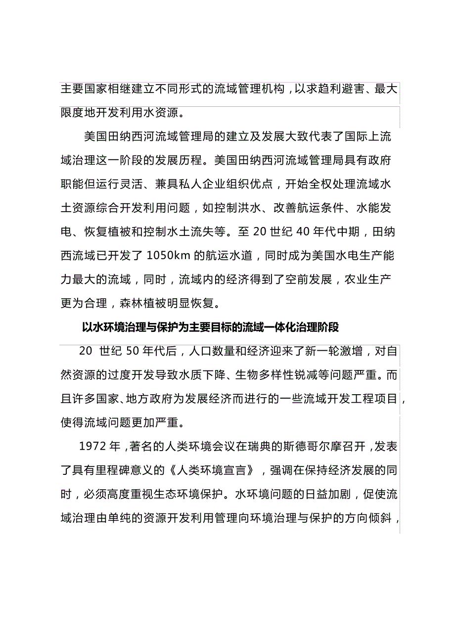 国外流域水环境综合治理的发展与趋势_第2页