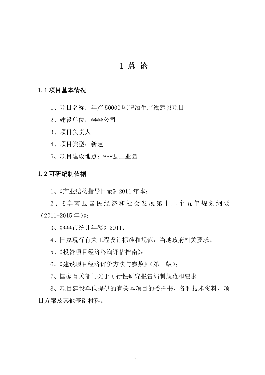 年产50000吨啤酒生产线可行性论证报告.doc_第3页