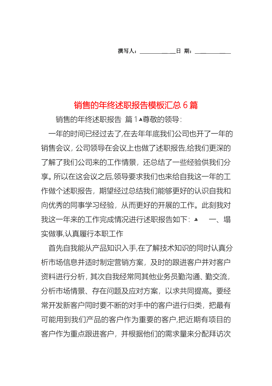 销售的年终述职报告模板汇总6篇_第1页