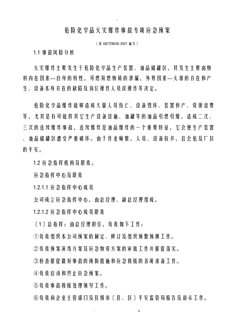 火灾爆炸事故专项应急救援预案_第1页