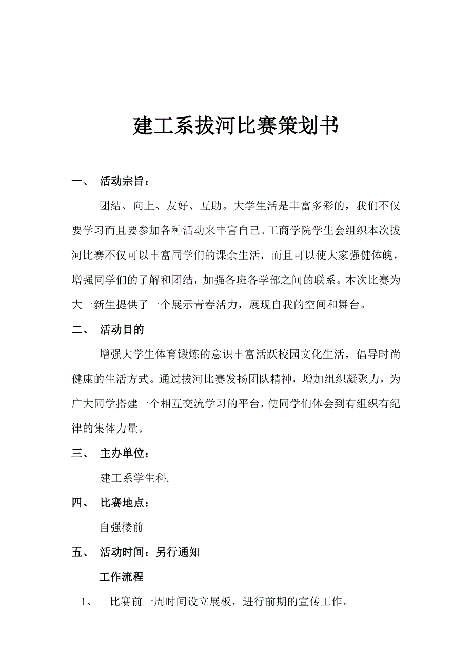 贵州工商职业技术学院拔河比赛策划书_第1页