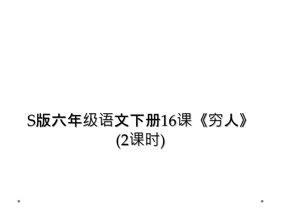 S版六年级语文下册16课《穷人》(2课时)_第1页