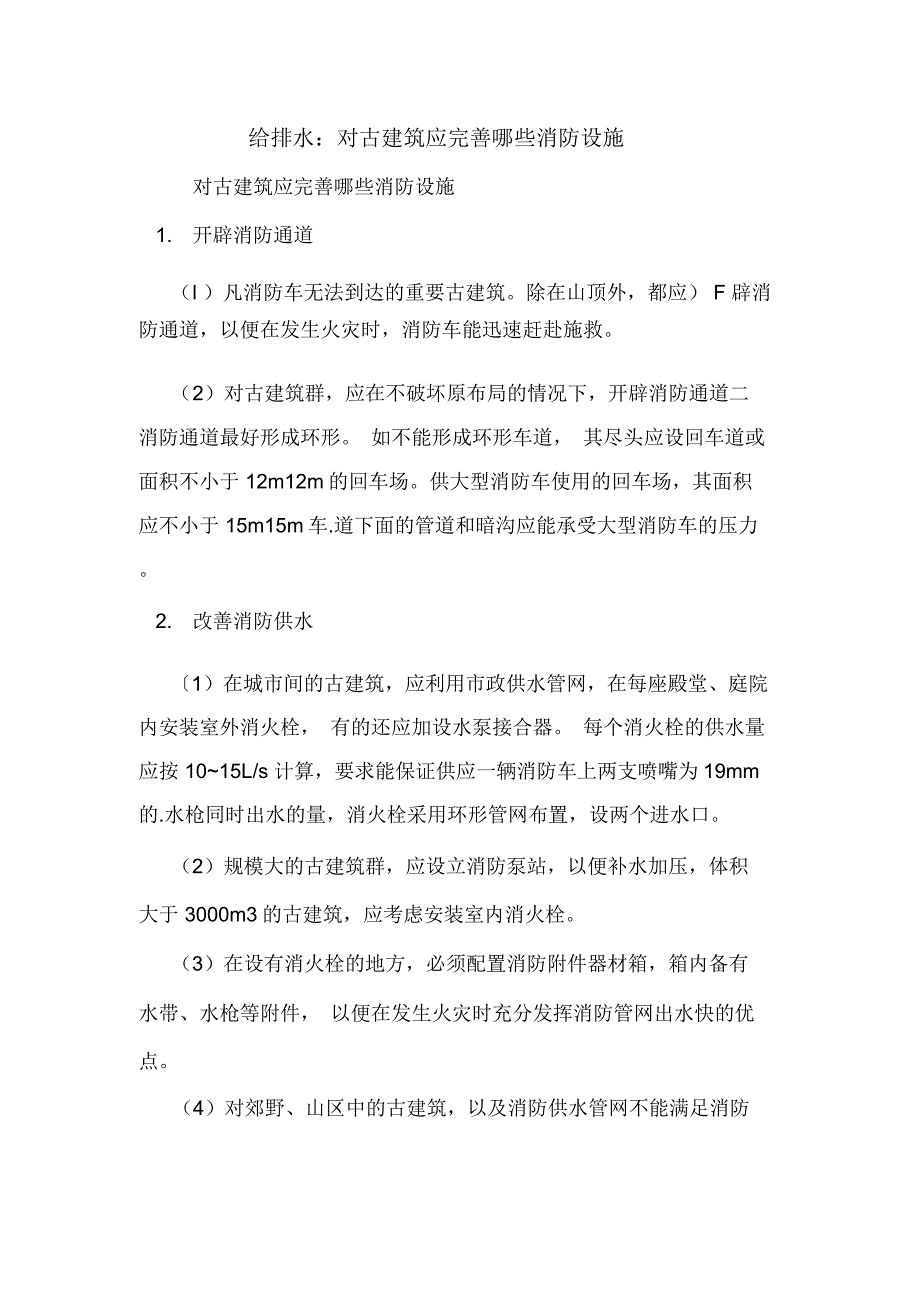 给排水：对古建筑应完善哪些消防设施_第1页