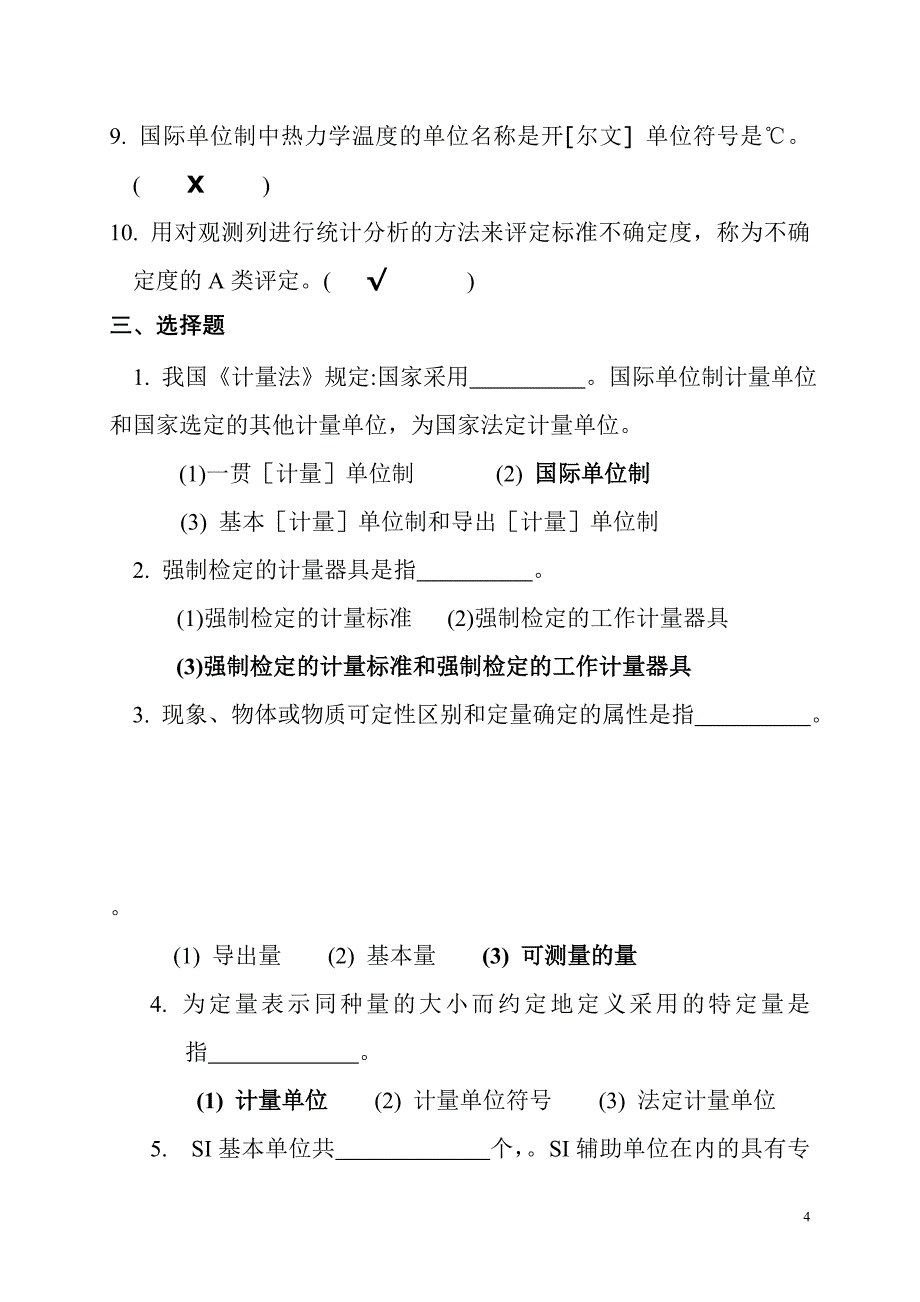 计量基础试题.doc_第4页