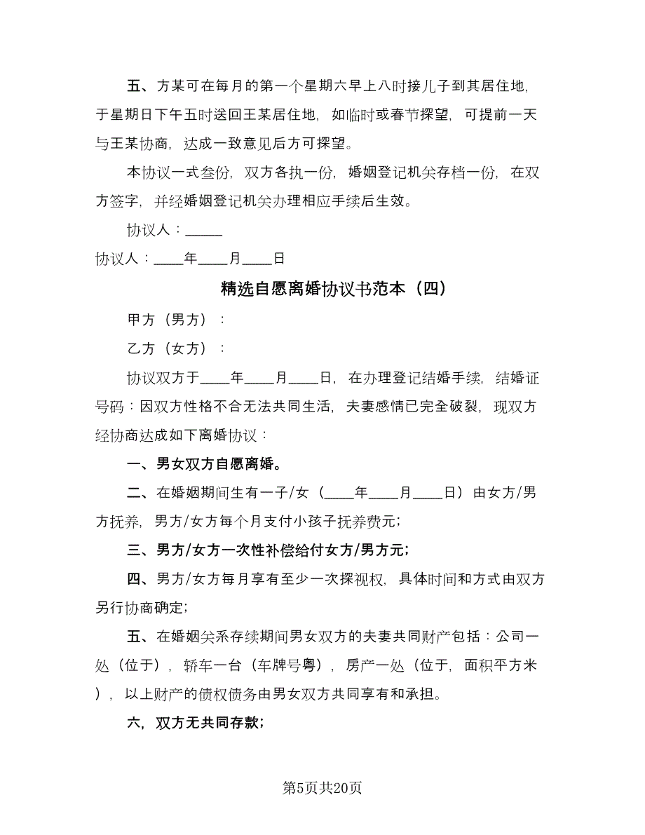 精选自愿离婚协议书范本（11篇）.doc_第5页