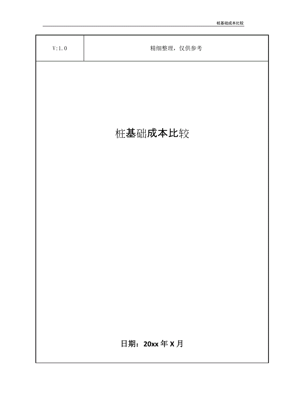 桩基础成本比较_第1页