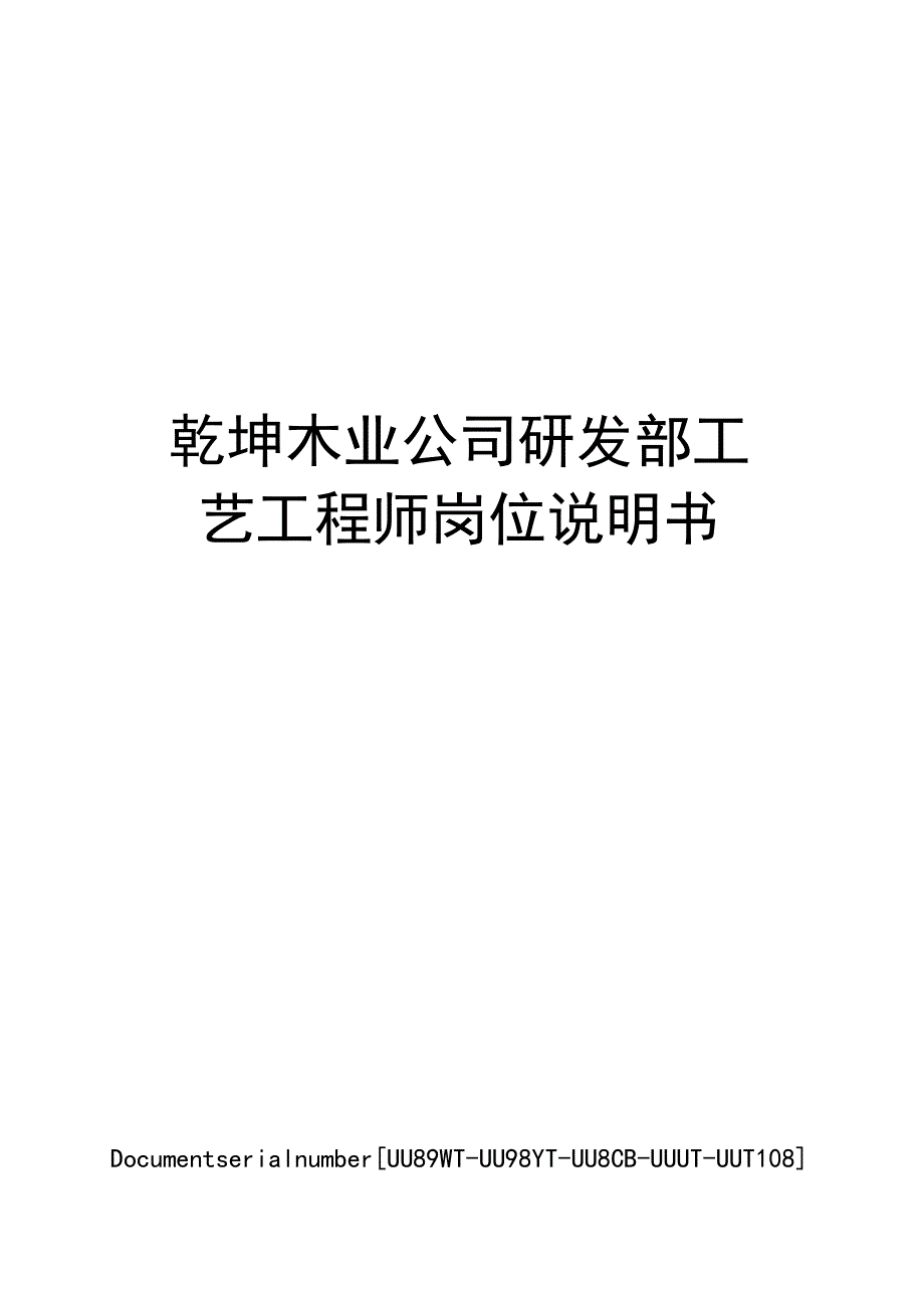乾坤木业公司研发部工艺工程师岗位说明书_第1页