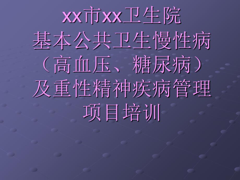 高血压、糖尿病及重性精神疾病管理培训课件_第1页