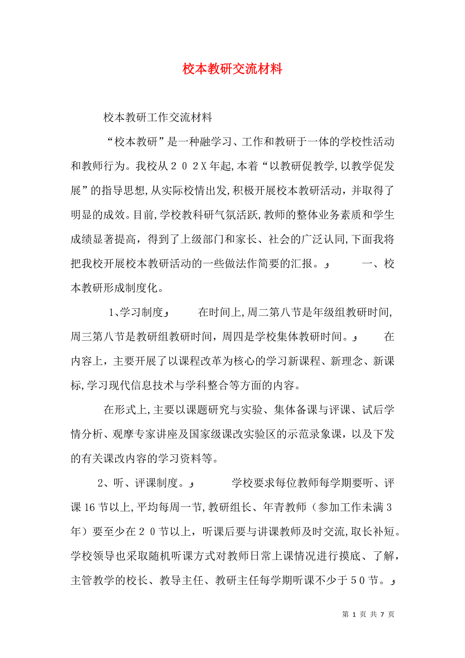 校本教研交流材料_第1页