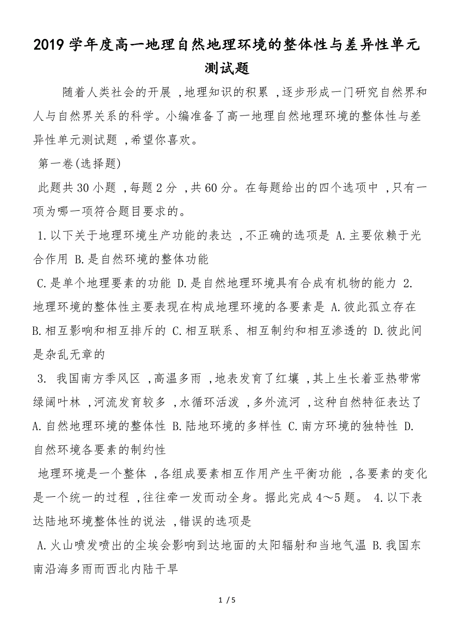 度高一地理自然地理环境的整体性与差异性单元测试题_第1页