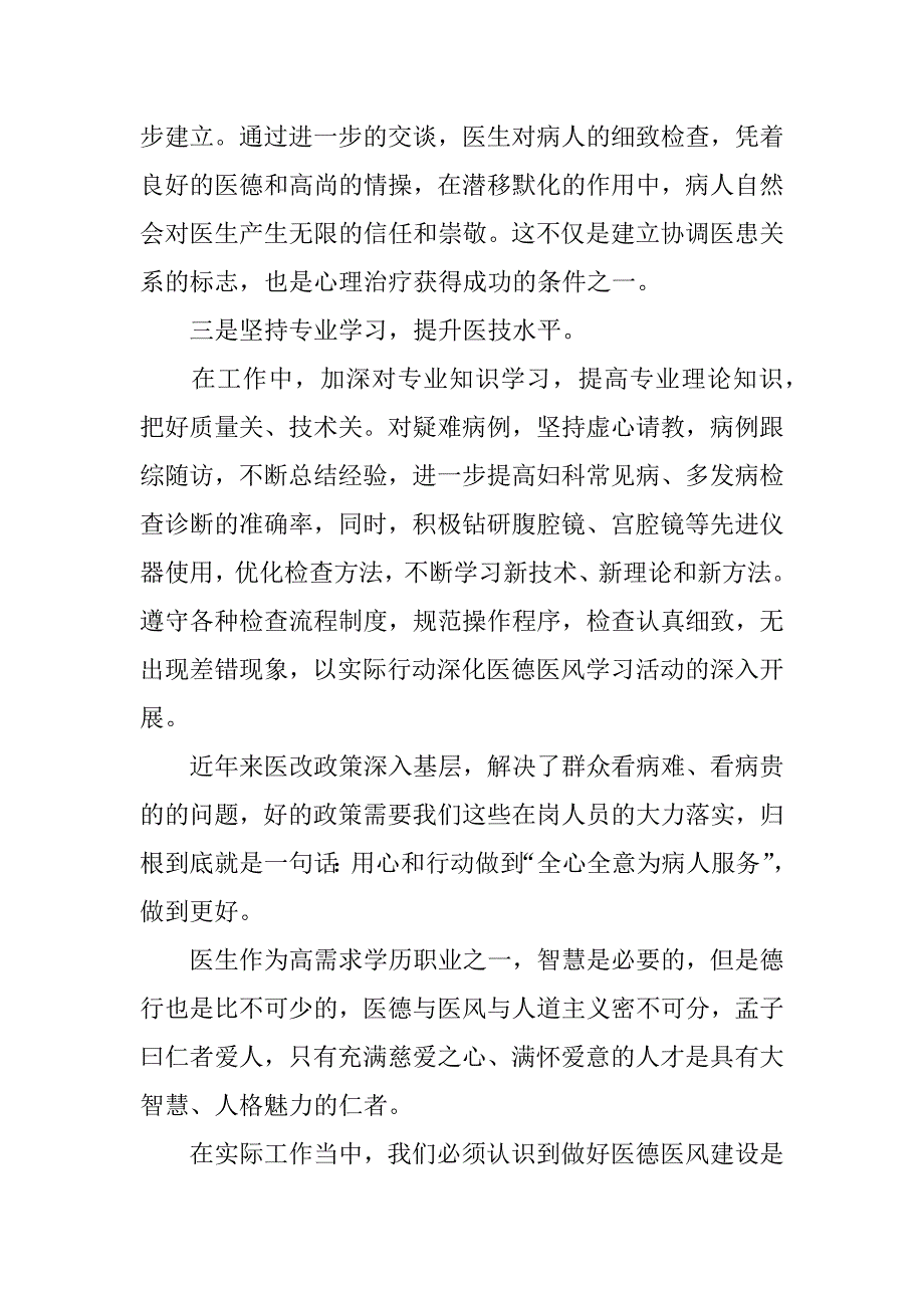 医护人员医德医风工作总结3篇(护理医务人员医德医风工作总结)_第3页