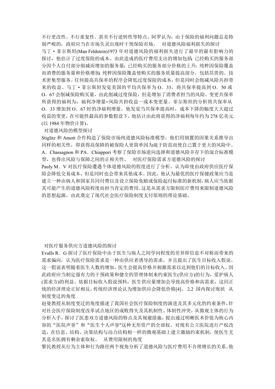 医疗保险中的道德风险研究综述_第2页