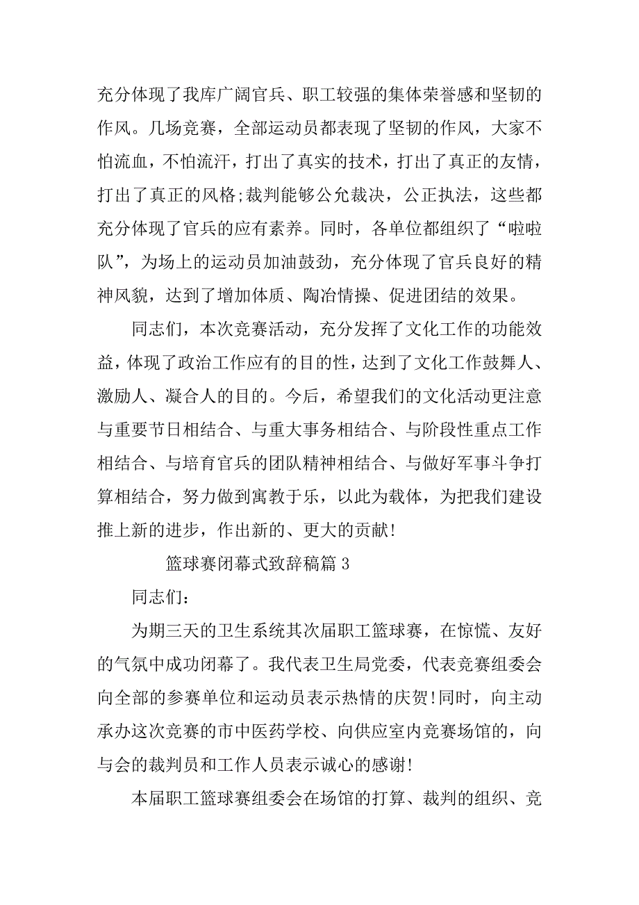 2023年篮球赛闭幕式致辞稿6篇_第4页