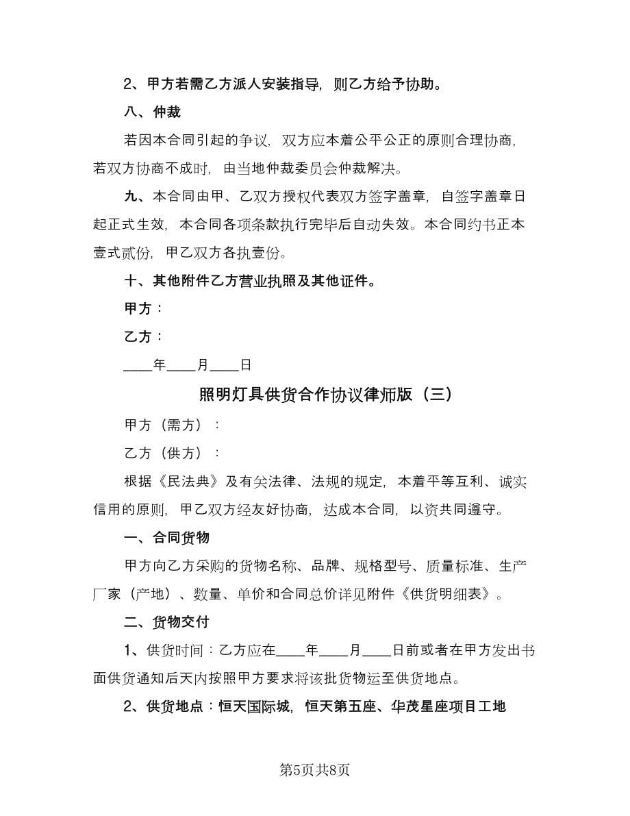 照明灯具供货合作协议律师版（3篇）.doc_第5页