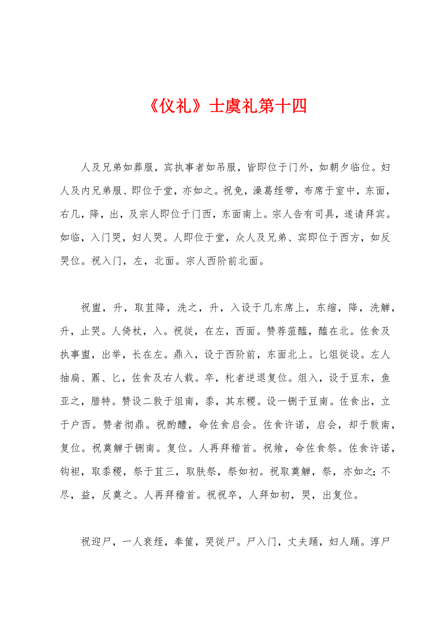 《仪礼》士虞礼第十四.docx_第1页