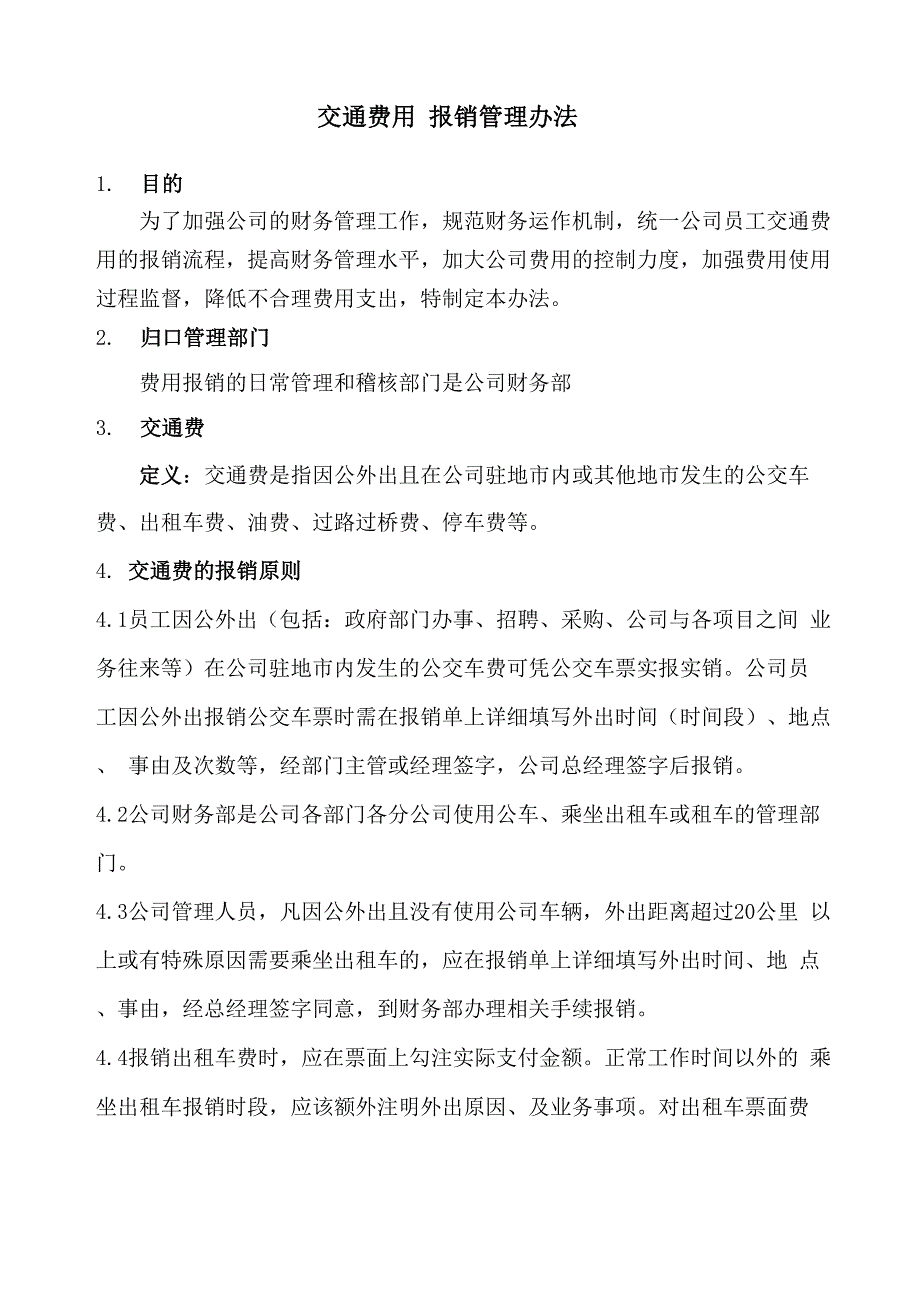 交通费报销制度_第1页