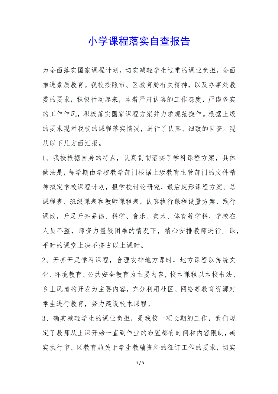 小学课程落实自查报告-.docx_第1页