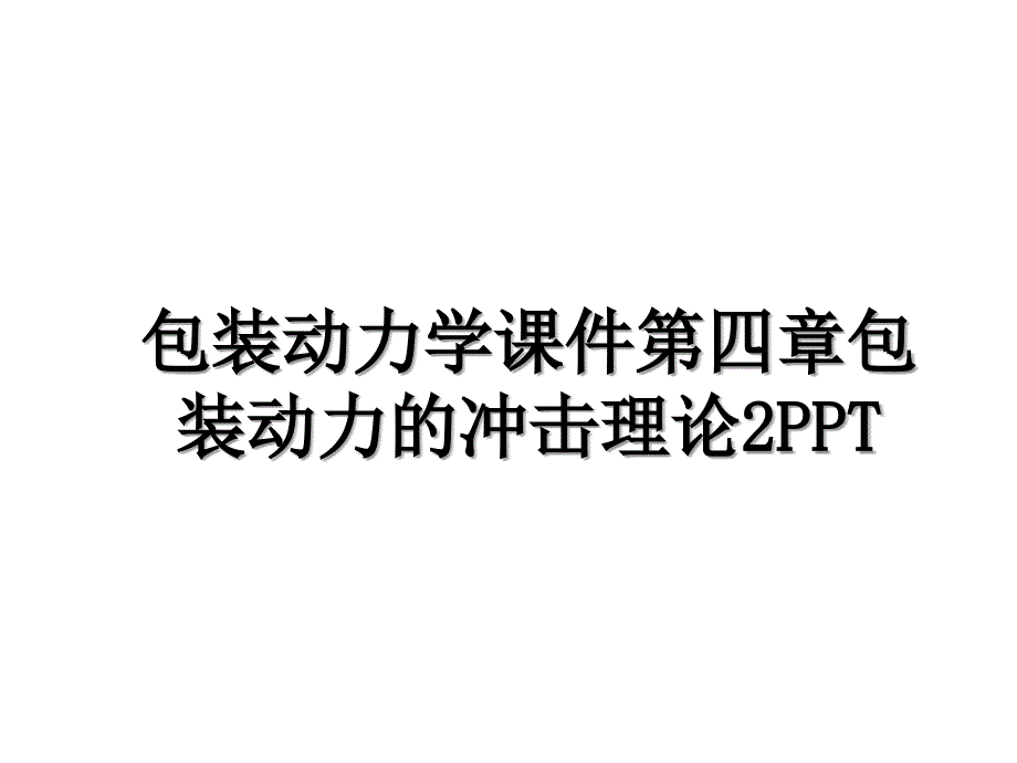 包装动力学课件第四章包装动力的冲击理论2PPT说课材料_第1页