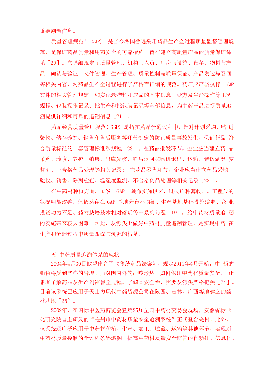 中药质量追溯体系_第4页