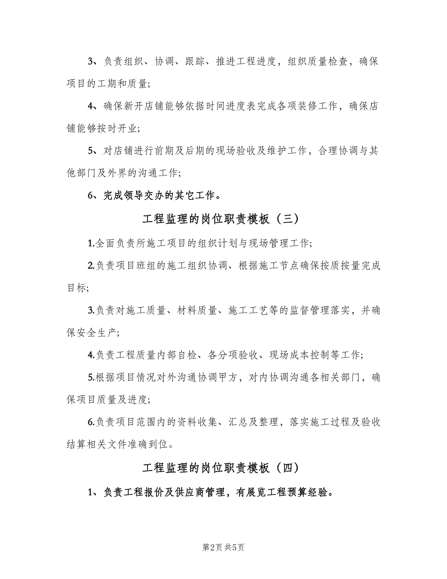 工程监理的岗位职责模板（七篇）.doc_第2页