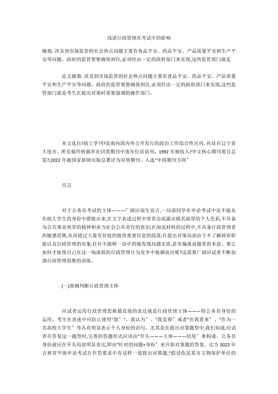 浅谈行政管理在考试中的影响_第1页