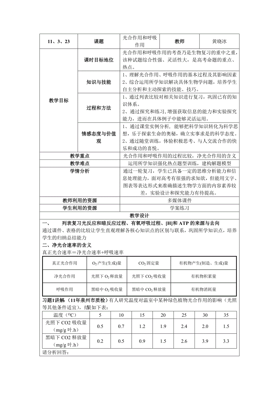 光合作用与细胞呼吸教学设计_第1页