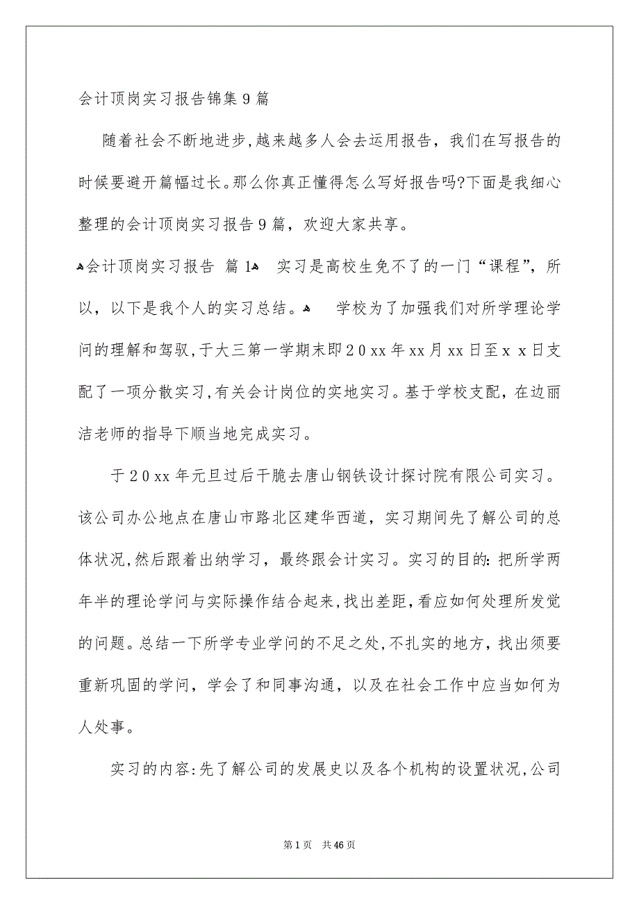 会计顶岗实习报告锦集9篇_第1页