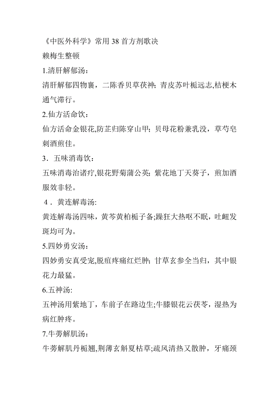 中医外科学常用38首方剂歌诀_第1页