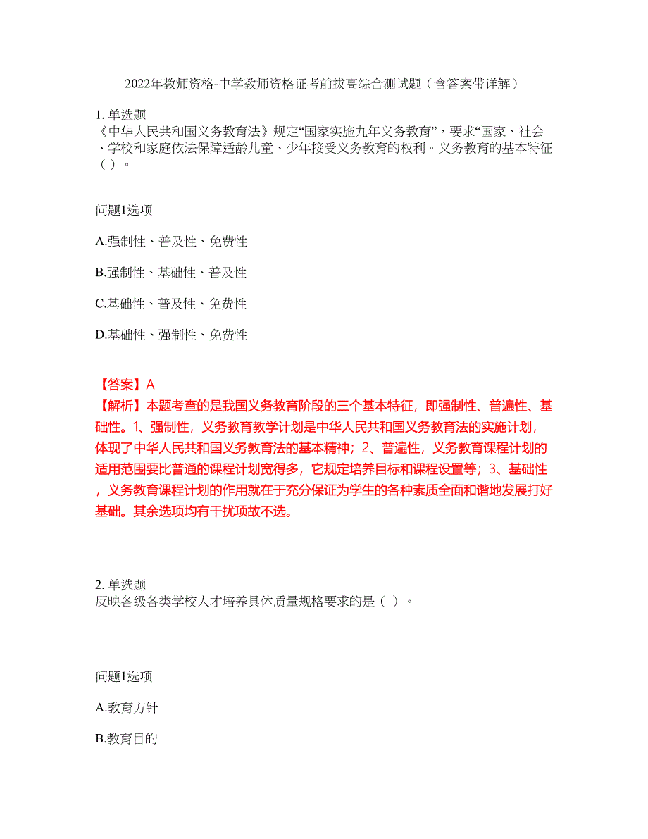 2022年教师资格-中学教师资格证考前拔高综合测试题（含答案带详解）第44期_第1页