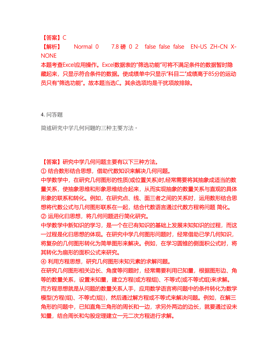 2022年教师资格-中学教师资格证考前拔高综合测试题（含答案带详解）第44期_第3页