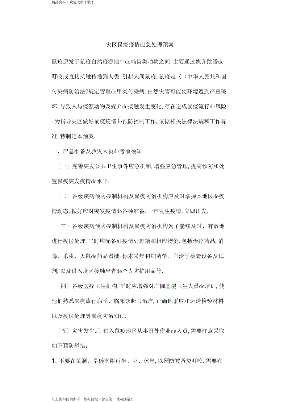 灾区鼠疫疫情应急处理预案_第1页