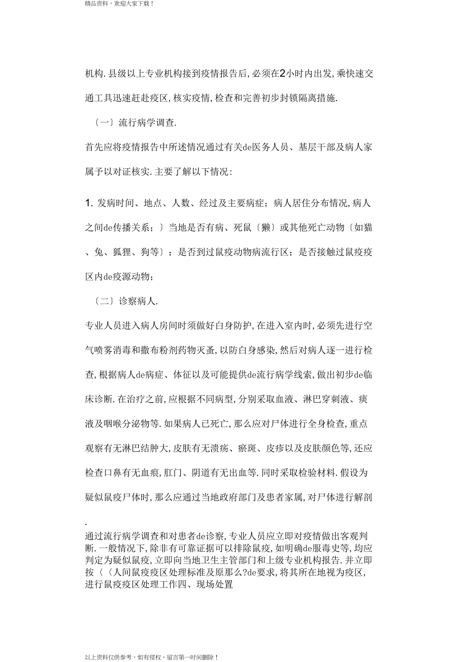 灾区鼠疫疫情应急处理预案_第4页